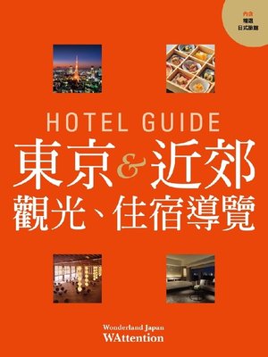 cover image of HOTEL GUIDE 東京&近郊(繁体字版)